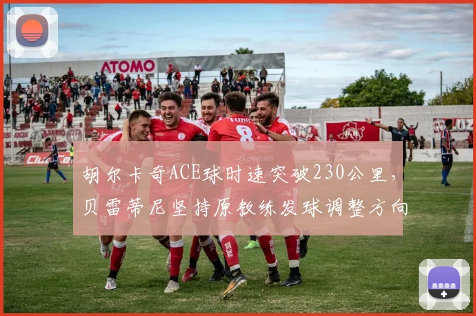 胡尔卡奇ACE球时速突破230公里，贝雷蒂尼坚持原教练发球调整方向不同