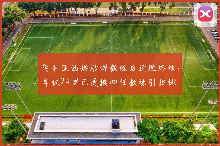 阿利亚西姆炒掉教练后连胜终结,年仅24岁已更换四任教练引担忧