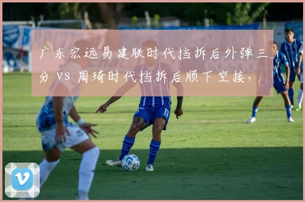 广东宏远易建联时代挡拆后外弹三分 vs 周琦时代挡拆后顺下空接，战术演变技术拆解